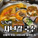 신림역 샤브샤브 맛집 * 두둑한샤브칼국수 방문 후기