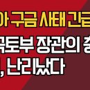 조지아 구금 사태 긴급 소식/美 국토부 장관의 충격 발언, 난리났다 ﻿강신업TV 이미지