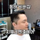 동래남자머리 스타일 잘하는 온천장미용실 치웨크맨즈헤어