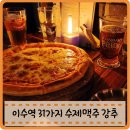 이수역 술집 이수역 데이트 31가지 수제맥주 무료시음 분위기좋은 신사펍