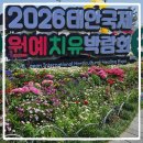 남매원예 | [나들이] 2026 태안국제원예치유박람회 후기
