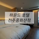 대화모텔 | 호텔가구 , 모텔가구 설치 후기 - 하운드 호텔 전주중화산점
