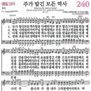 새찬송가 240장 - 주가 맡긴 모든 역사 [다니엘 새찬송가 전집 5] 이미지