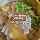 수원 광교 국밥맛집 사장님이 직접 손질하는 한우곰탕, 호오정
