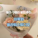 지에스(GS)25 울산구교점 | 울산 구영리꽃집 이목화 이쁜꽃다발 예약후기!