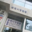 순천시청(별관) 이미지