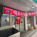 대도식당 | 남대문시장 회현역 대도식당 갈치조림골목 사이 백반집후기