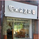 핸디스토리