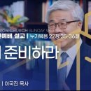 이제 준비하라(눅 22:35-36) 이미지
