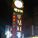 반고개무침회 이미지