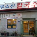 부소산칼국수