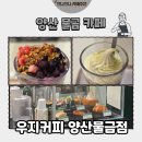 감성커피양산물금점 | [양산 카페] 물금 가성비 카페 우지커피 양산물금점 블루베리 스무디볼 후기🥤(내돈내산)