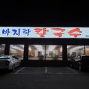 방자네 바지락칼국수 이미지