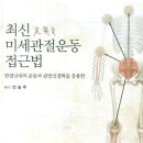 한국미세관절도수치료학회 Clinical Course 강좌 공지 이미지