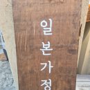 나고미 - 강북구 노해로8길 22 | [망원동] 일본가정식 맛집 나고미칸 내돈내산 솔직후기
