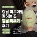 필 | 강남 아쿠아필 잘하는 곳 강남 피부과 후기