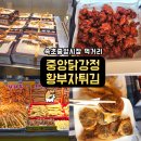중앙닭 | 속초 중앙시장 먹거리 추천! 중앙닭강정과 황부자 튀김 내돈내산 후기