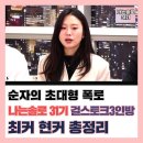 철수와영수 | 나는솔로 31기 결국 터졌다… 순자 라방 폭로와 단톡방 논란 총정리