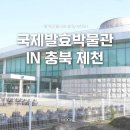 제천국제발효박물관 | 제천한방바이오단지 국제발효박물관 탐방기! 🌿