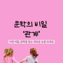 나만의 글쓰기 여행(초2~초6) | 여름독서글쓰기특강 - 문학의 비밀: &#34;관계&#34;라는 열쇠