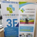 서울에이치내과의원 이미지