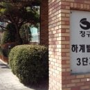 청구빌라앞 이미지