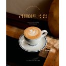 라떼아트 | 계양구바리스타학원 라떼아트 수업후기 바리스타자격증