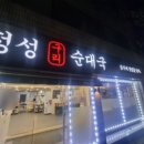 정성구리순대국 이미지