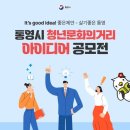 [공모전사이트] 통영시 청년문화의거리 아이디어 공모전 이미지