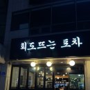 회도뜨는포차 이미지