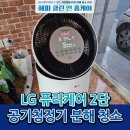 지에스(GS)25 경산파크드림점 | 대구, 경산 LG 퓨리케어 공기청정기 청소 방문수거 가능한 곳 해피클린앤홈케어