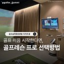 리골프스튜디오 | 골프실력향상방법 : 골프 첫 시작, 골프레슨 프로 선택하는 방법?