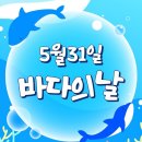 ♡5월 5주♡ 환경지킴이 "5월 31일 바다의 날" 이미지