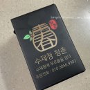 수제청청춘 이미지