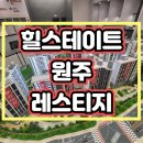 힐스테이트 원주 레스티지 선착순 잔여세대 계약안내 이미지