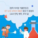 한해생태연구소 | [방학 아이랑 가볼만한곳] 경기 남부 과학관 체험관 BEST 11 총정리 (교과 연계, 예약, 주차 팁)