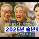 동영상 : 2025 송년회 개최 (동창회참여 노래가사 및 곡) 이미지