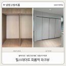 힐테리어디자인 | 의정부 회룡 힐스테이트 파크뷰 냉장고장 리폼｜전체철거 후 수납장을 냉장고처럼 만든 시공 후기