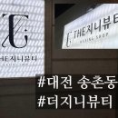 지니뷰티 - 안산시 단원구 | 대전 송촌동 더지니뷰티 왁싱 내돈내산 후기(통증·가격·결과)