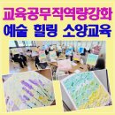 강화서로 | 교육공무직역량강화 소양교육 프로그램 | 예술로 표현하는 나 백드롭페인팅 후기