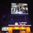 83오빠들 네이버블로그