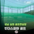 원클럽 골프연습장 | 인더스피아 골프클럽 : 성남 골프연습장, 상대원 인도어 후기