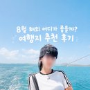 가-9 | 8월 9월 해외 여행지 추천 가볼만한곳 후기 일본 삿포로 호주 미국 북유럽 발리