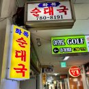대창탕 | 여의도 순대국 | 유재석 성시경 케이윌 극찬 맛집 “화목순대국” 내돈내산 토요일 웨이팅 오픈런 후기