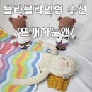 블라블라인형 수선 후기 뜨개인형병원 뜨개하는앤