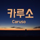 카루소 이미지
