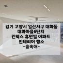 대화아파트 | 대화동이사청소 킨텍스휴먼빌 대화마을6단지 아파트 후기