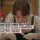 현민상사 | 미혼남녀의 효율적 만남 한지민 이기택 박성훈 삼각관계 결말 7,8회 후기