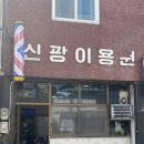 신광이용원