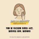 달라뷰티 - 남동구 | 달라뷰티